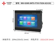MM-42MR-8MTS-F700-FX2N-A 中达优控触摸屏PLC一体机